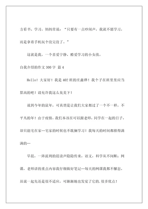 自我介绍的作文300字200