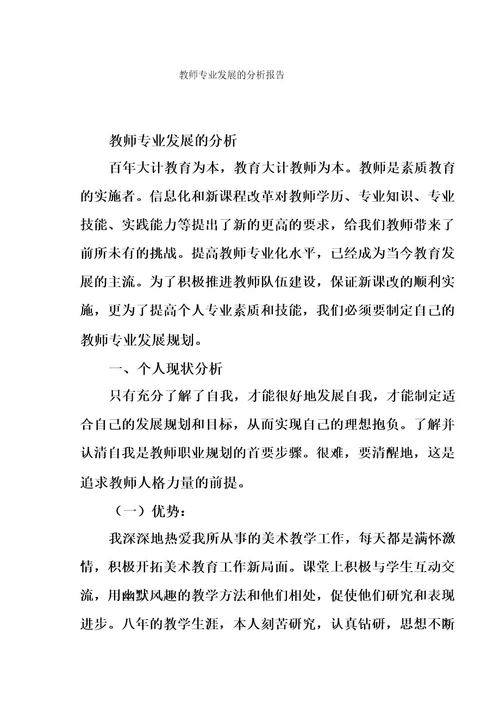 教师专业发展的分析报告