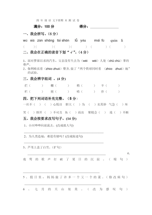 人教版小学四年级语文下册期末试题-(2).docx