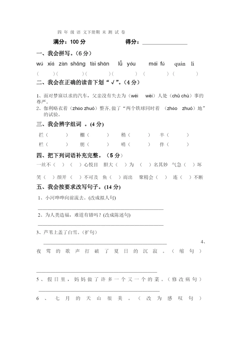 人教版小学四年级语文下册期末试题-(2).docx