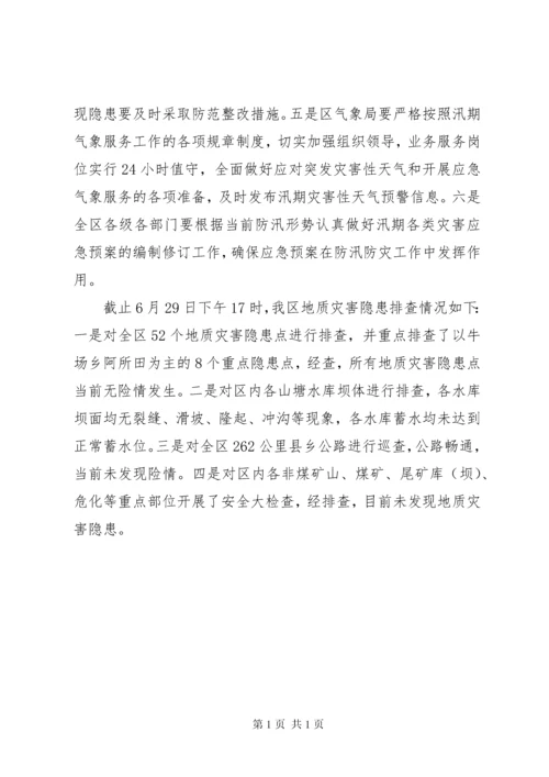 关于汛期地质灾害隐患排查的情况报告.docx