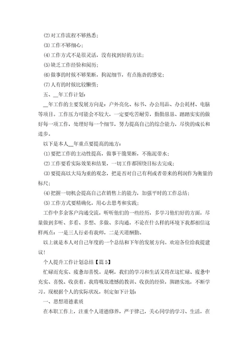 个人提升工作计划总结(5篇)