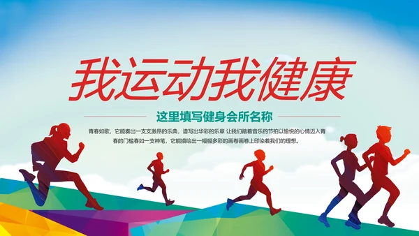 全民运动健身跑步运动身体锻炼运动会马拉松PPT
