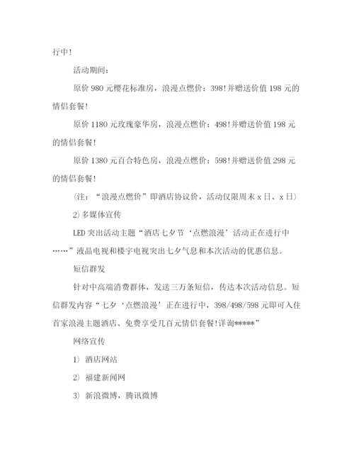 精编之七夕节酒店活动策划方案范例精编参考.docx
