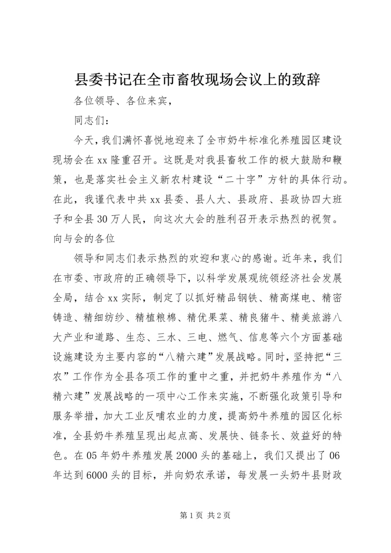 县委书记在全市畜牧现场会议上的致辞 (3).docx