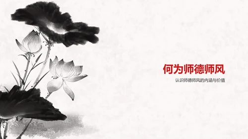 红色水墨风教师节师德师风演讲PPT模板