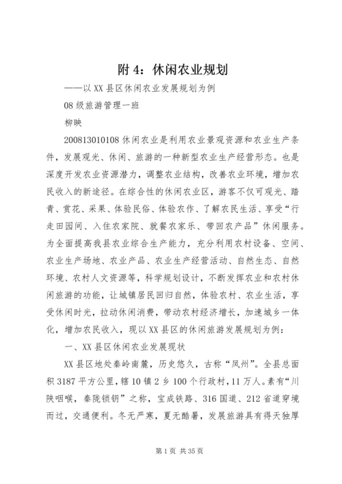 附4：休闲农业规划.docx