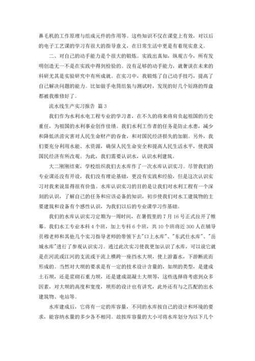 流水线生产实习报告合集五篇.docx