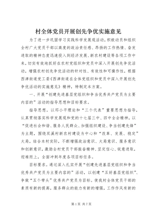 村全体党员开展创先争优实施意见.docx