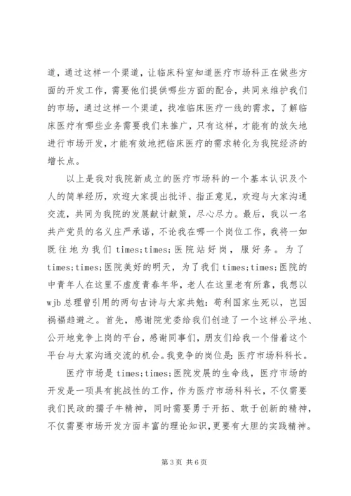 医院竞聘上岗演讲稿 (4).docx