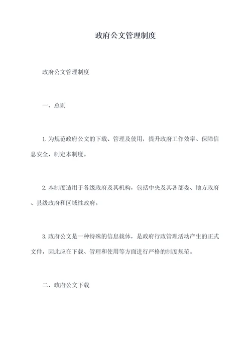 政府公文管理制度