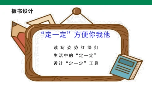 【人教版】《综合学习与实践》第2册  第11课  “定一定”方便你我他   课件