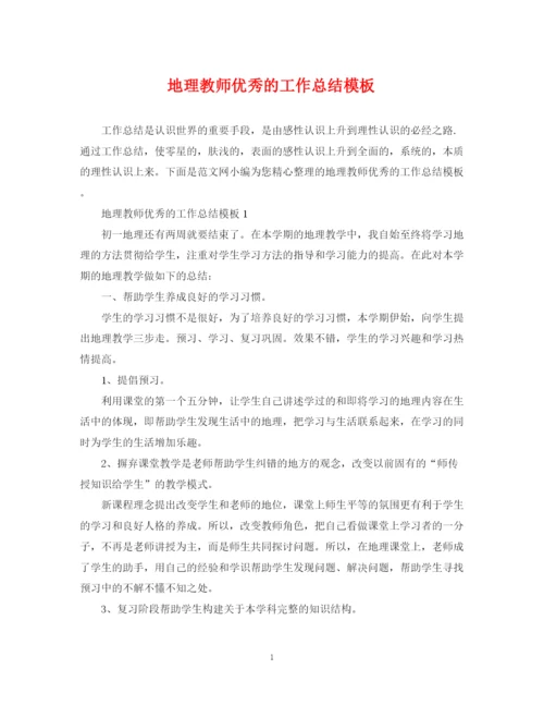 精编之地理教师优秀的工作总结模板.docx