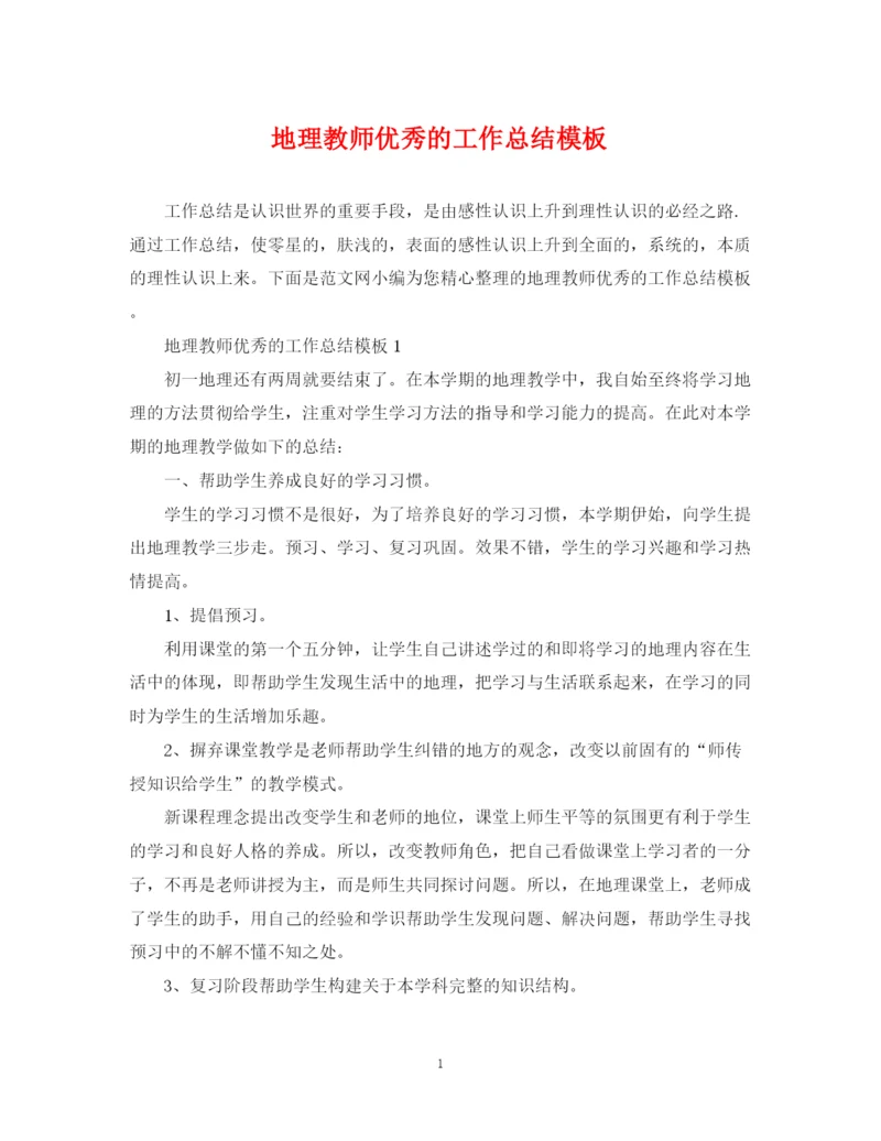 精编之地理教师优秀的工作总结模板.docx