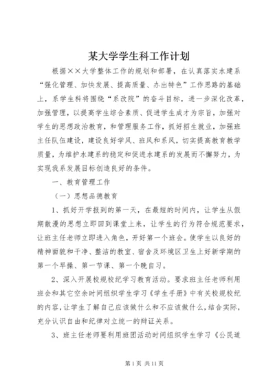 某大学学生科工作计划.docx