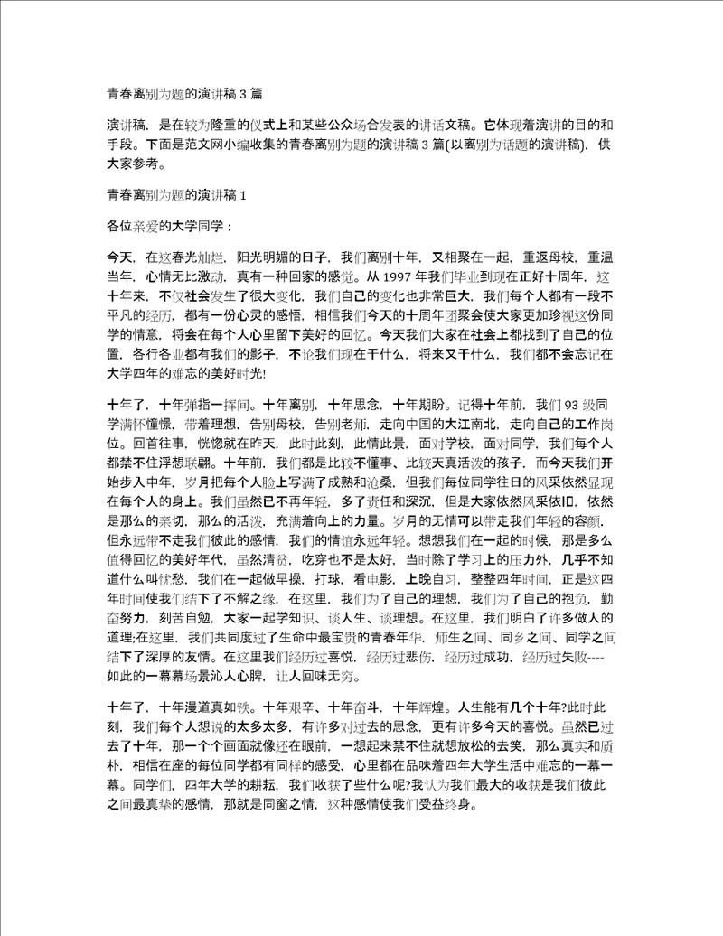 青春离别为题的演讲稿3篇