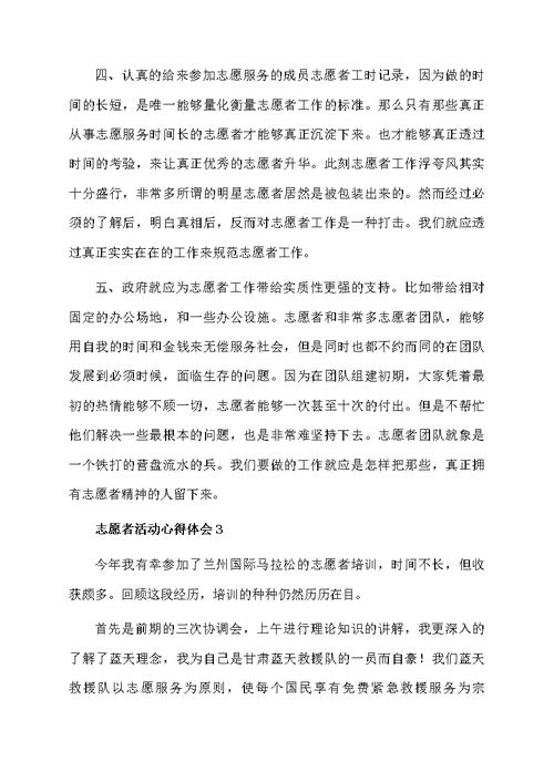 志愿者活动心得体会（通用7篇）