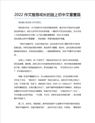 2022作文推荐成长的路上初中文章壹篇