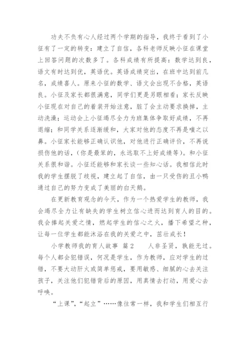 小学教师我的育人故事.docx