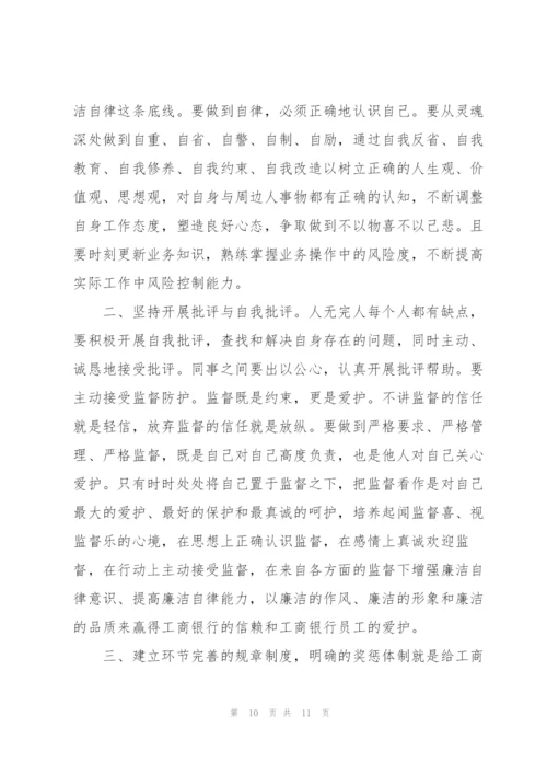 银行员工廉洁自律心得体会3篇精编.docx