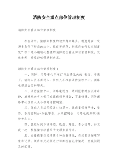 消防安全重点部位管理制度.docx