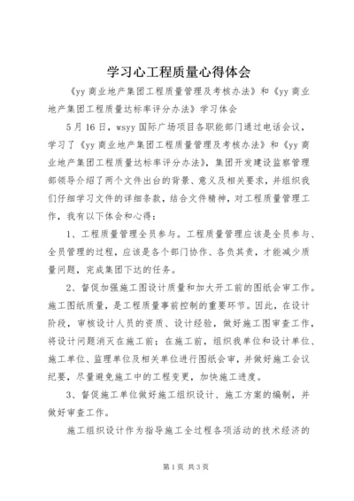 学习心工程质量心得体会 (2).docx