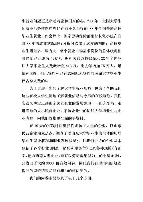 精选寒假走访调查实习报告书