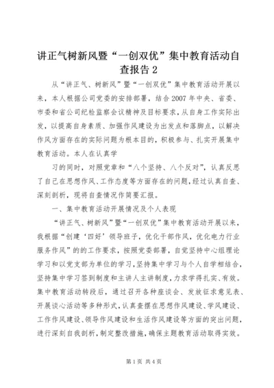 讲正气树新风暨“一创双优”集中教育活动自查报告2 (2).docx