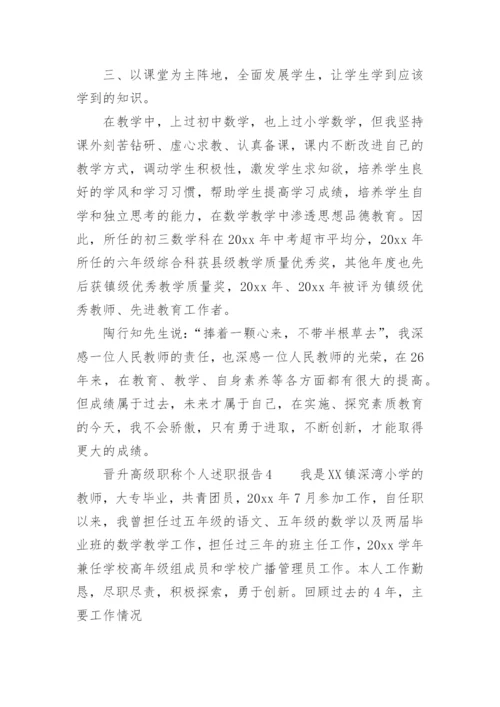 晋升高级职称个人述职报告.docx