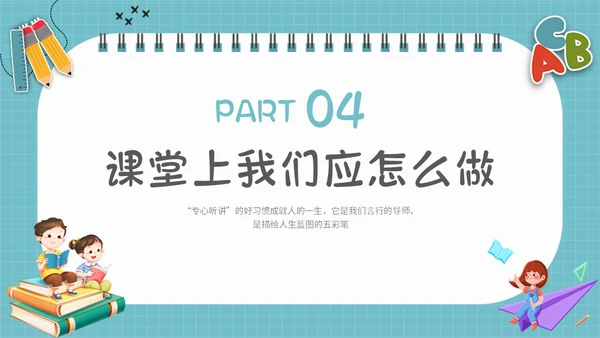 浅蓝色简约插画学会专心听讲主题班会PPT课件