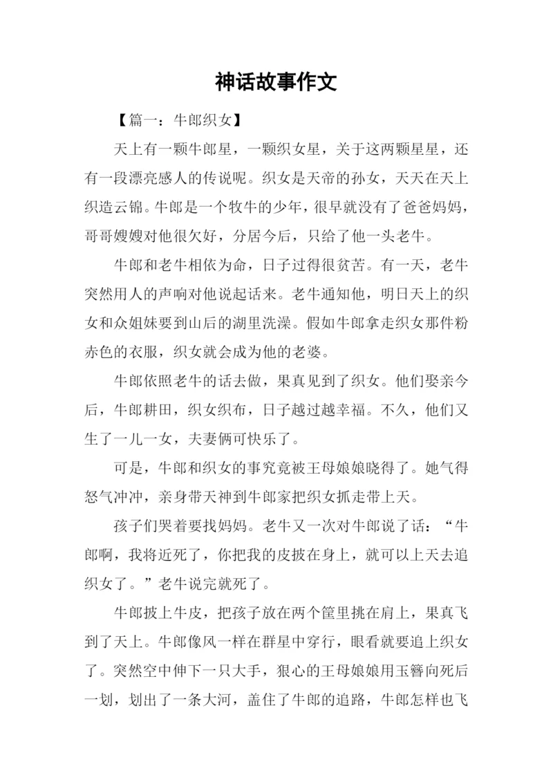 神话故事作文.docx
