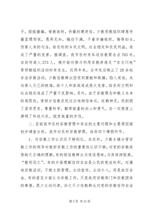 宗教调研的报告.docx