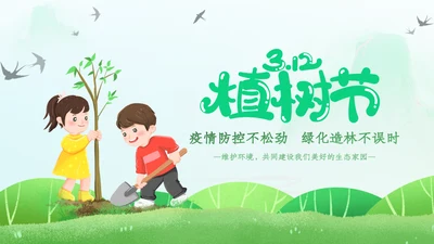 植树节绿色环保低碳植树林业绿化动态ppt模板