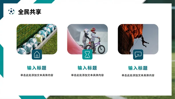 绿色简约几何实景风全民健身日节日科普PPT模板