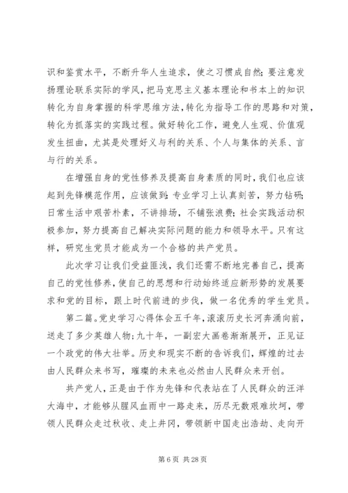 学习党史国史心得体会(精选多篇).docx