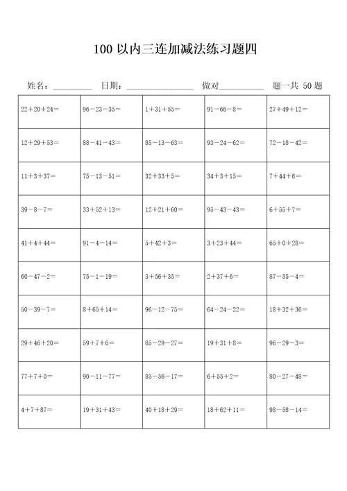 100以内三连加减法练习题库