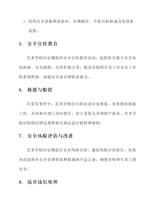 艺术学校的安全责任书