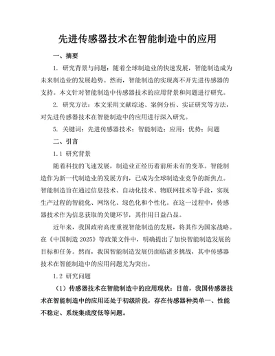 先进传感器技术在智能制造中的应用