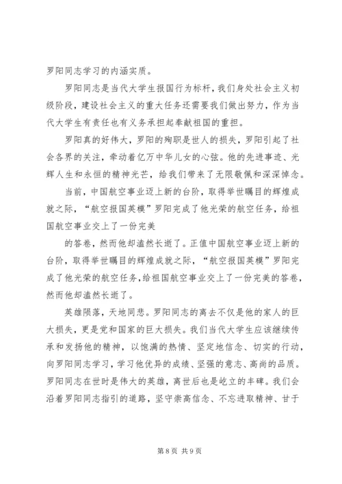 学习罗阳事迹心得.docx