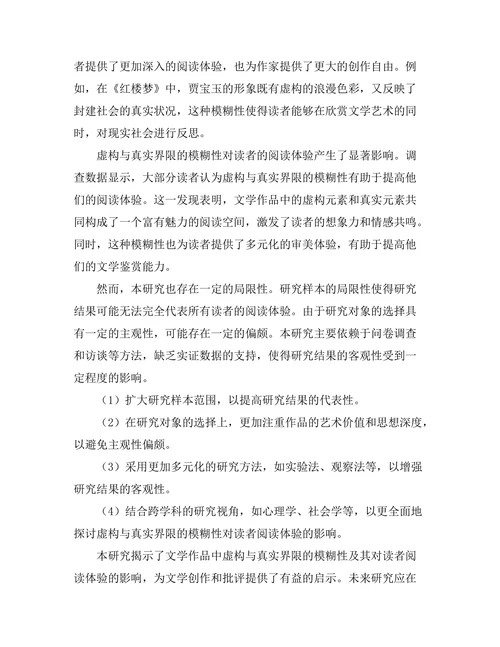 文学中的虚构与真实的界限探讨
