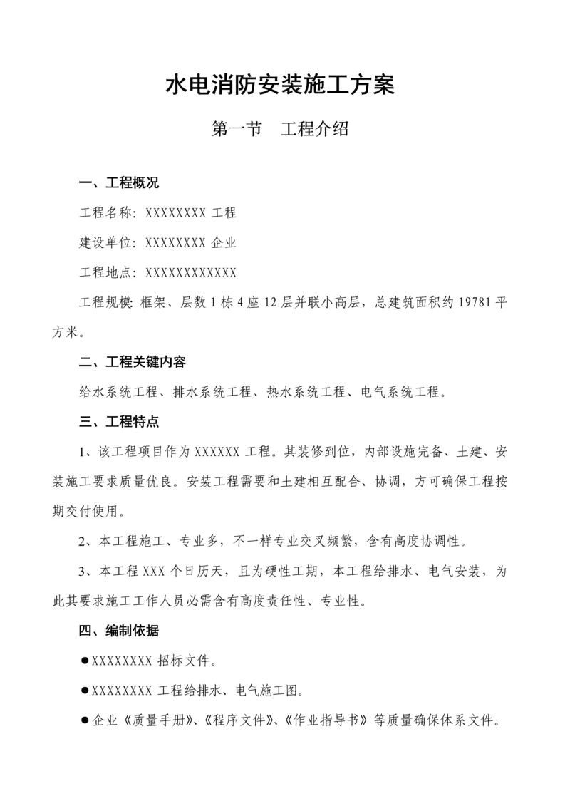 水电消防安装综合项目施工专项方案.docx