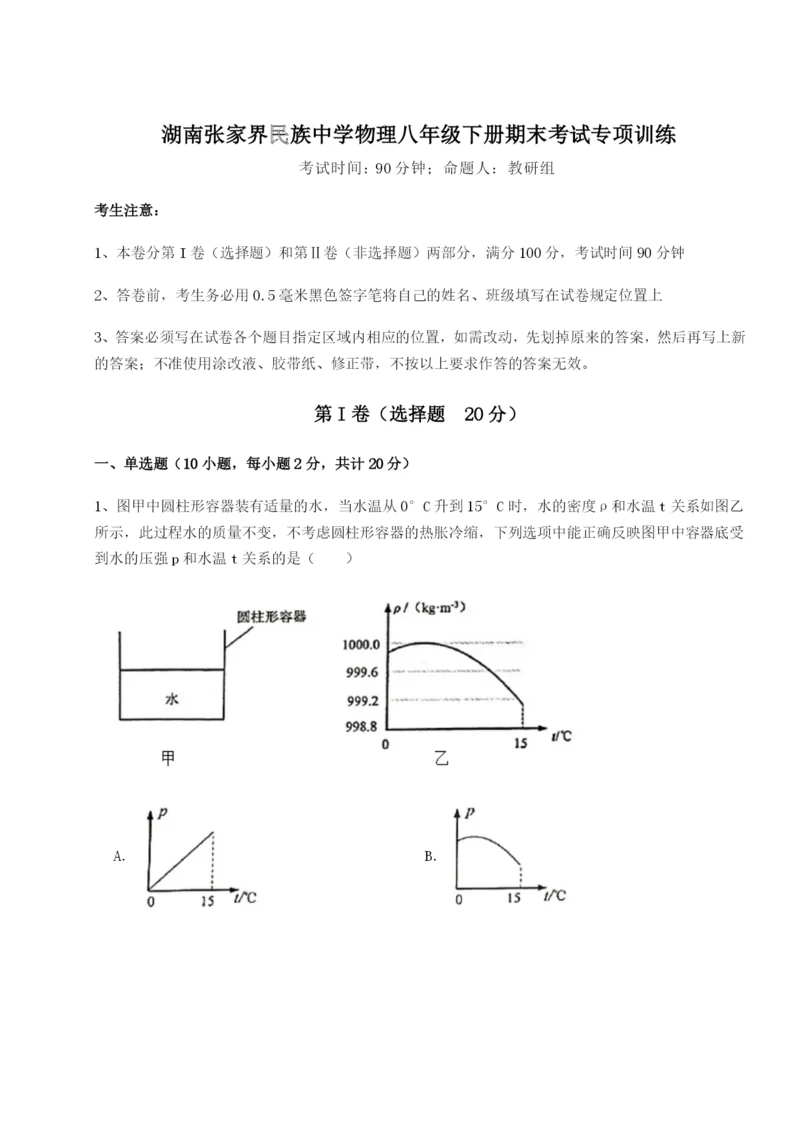 小卷练透湖南张家界民族中学物理八年级下册期末考试专项训练练习题（含答案详解）.docx