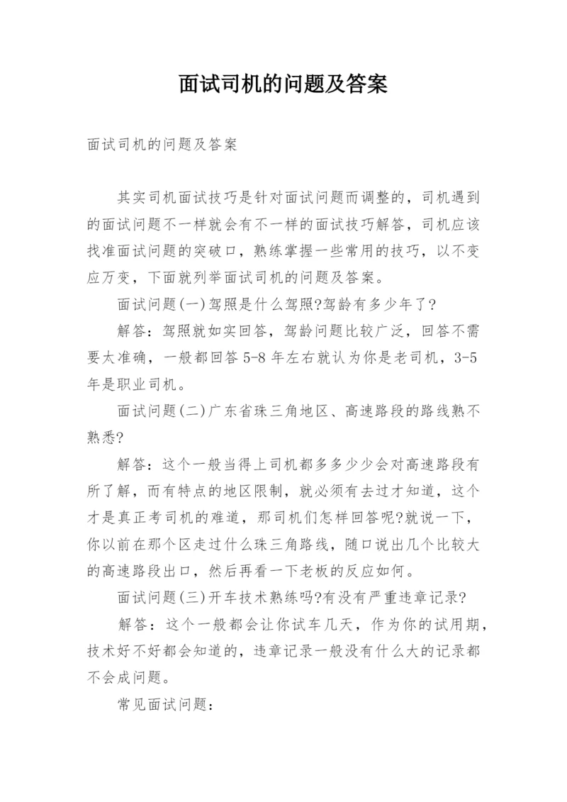 面试司机的问题及答案.docx