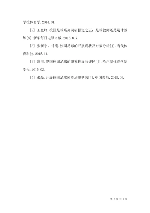 我国校园足球活动发展现状及对策研究.docx