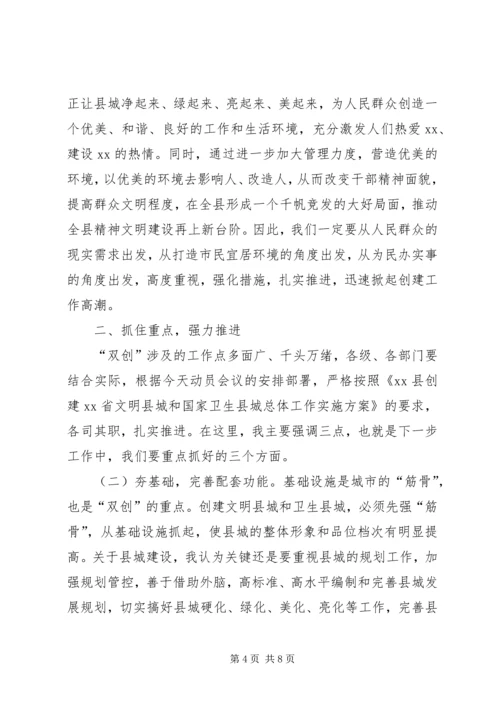 创建文明县城和卫生县城工作动员会讲话稿.docx