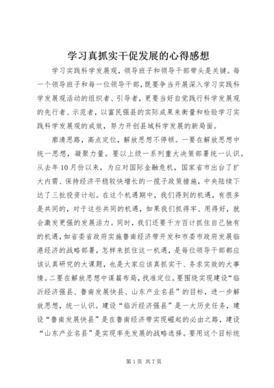 学习真抓实干促发展的心得感想.docx