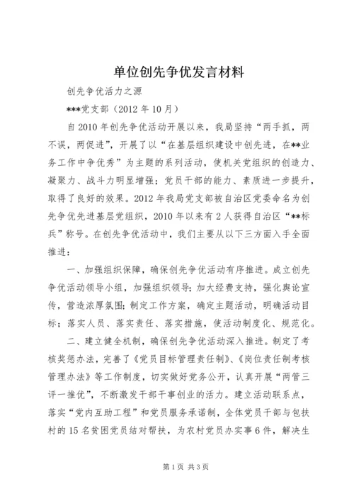 单位创先争优发言材料 (4).docx