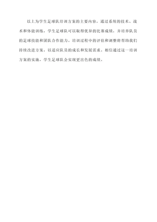 学生足球队出去培训方案