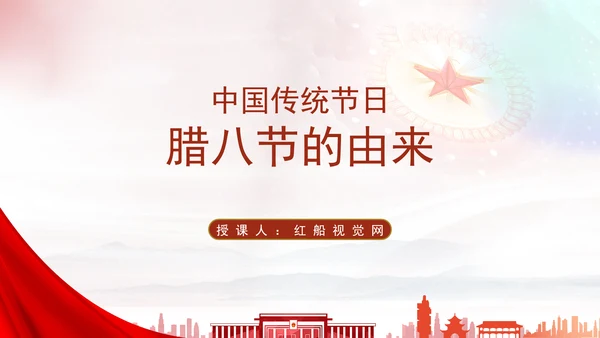 微党课中国传统节日腊八节的由来PPT课件