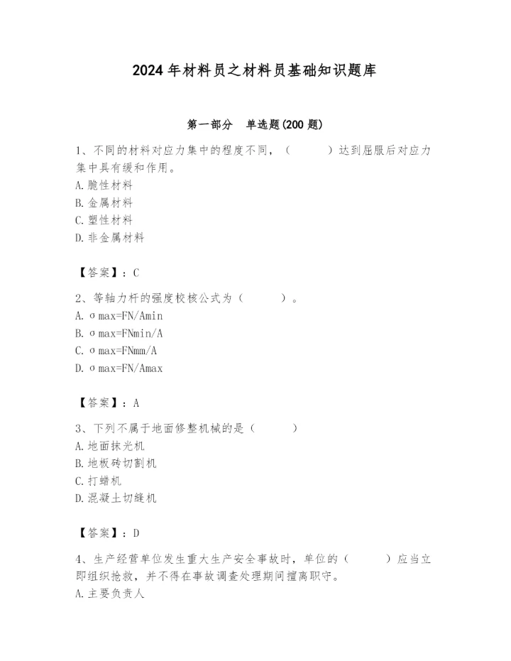 2024年材料员之材料员基础知识题库完美版.docx